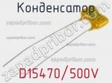 Конденсатор  D15470/500V 