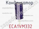Конденсатор  ECA1VM332 фотография 3.
