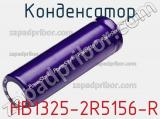 Конденсатор  HB1325-2R5156-R фотография 2.