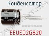 Конденсатор  EEUED2G820 фотография 2.