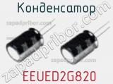 Конденсатор  EEUED2G820 фотография 3.