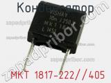 Конденсатор  MKT 1817-222//405 фотография 2.