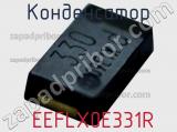 Конденсатор  EEFLX0E331R фотография 2.