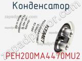 Конденсатор  PEH200MA4470MU2