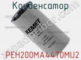 Конденсатор  PEH200MA4470MU2 фотография 2.