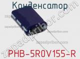 Конденсатор  PHB-5R0V155-R фотография 2.