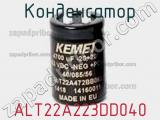 Конденсатор  ALT22A223DD040  фотография 2.