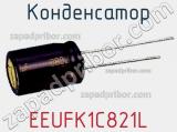 Конденсатор  EEUFK1C821L 