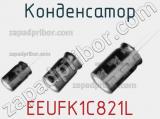 Конденсатор  EEUFK1C821L фотография 3.