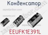Конденсатор  EEUFK1E391L фотография 3.