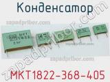 Конденсатор  MKT1822-368-405 фотография 2.