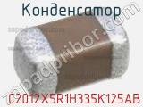 Конденсатор  C2012X5R1H335K125AB фотография 2.