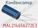 Конденсатор  MAL214656272E3