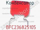 Конденсатор  BFC236825105 фотография 2.
