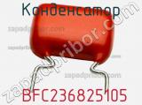 Конденсатор  BFC236825105 фотография 3.
