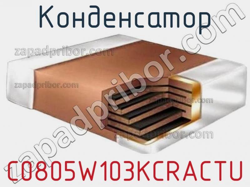 Конденсатор  C0805W103KCRACTU фотография 1.