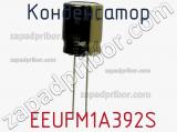 Конденсатор  EEUFM1A392S фотография 3.
