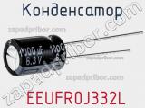Конденсатор  EEUFR0J332L фотография 2.