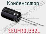 Конденсатор  EEUFR0J332L фотография 3.