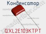 Конденсатор  QXL2E103KTPT 