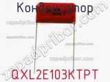 Конденсатор  QXL2E103KTPT  фотография 2.