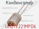 Конденсатор  UHD1V221MPD6 фотография 3.