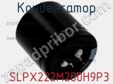 Конденсатор  SLPX222M200H9P3 фотография 3.
