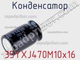 Конденсатор  35YXJ470M10x16  фотография 2.