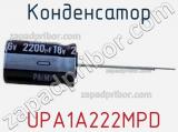 Конденсатор  UPA1A222MPD 