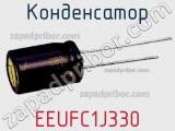 Конденсатор  EEUFC1J330 фотография 2.