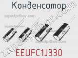 Конденсатор  EEUFC1J330 фотография 3.