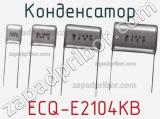 Конденсатор  ECQ-E2104KB 