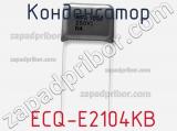 Конденсатор  ECQ-E2104KB фотография 2.