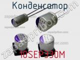 Конденсатор  10SEP330M фотография 2.