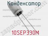 Конденсатор  10SEP330M фотография 3.