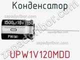 Конденсатор  UPW1V120MDD  фотография 3.
