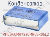 Конденсатор  PHE840MR7220MR05R06L2 фотография 2.