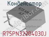 Конденсатор  R75PN32204030J