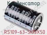 Конденсатор  RS109-63-SI35X50 