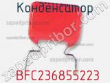 Конденсатор  BFC236855223 фотография 2.
