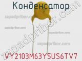 Конденсатор  VY2103M63Y5US6TV7 фотография 3.