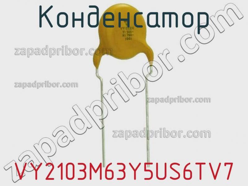 Конденсатор  VY2103M63Y5US6TV7 фотография 1.