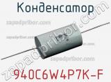 Конденсатор  940C6W4P7K-F фотография 2.