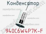 Конденсатор  940C6W4P7K-F фотография 3.