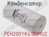 Конденсатор  PEH200YK4100MU2