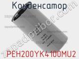 Конденсатор  PEH200YK4100MU2 фотография 2.