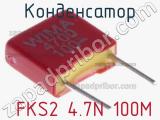 Конденсатор  FKS2 4.7N 100M 