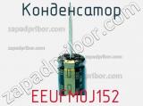 Конденсатор  EEUFM0J152 фотография 2.