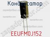 Конденсатор  EEUFM0J152 фотография 3.