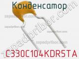 Конденсатор  C330C104KDR5TA фотография 3.